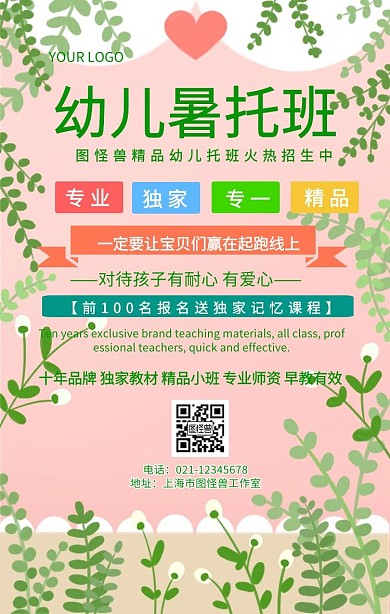 幼儿暑托班婴幼儿教育招生宣传海报