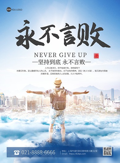 企业励志文化永不言败创意印刷海报
