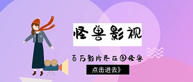 红包公众号封面影视宣传