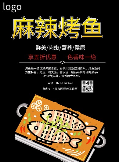 烤鱼海报
