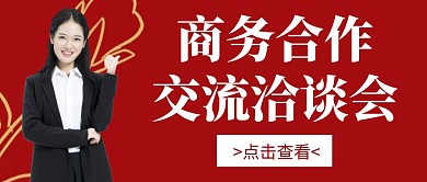 公众号首图红色商务背景封面白色简约