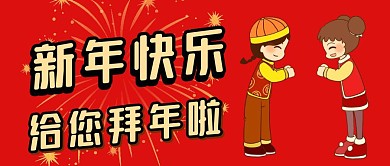 新年快乐给您拜年啦