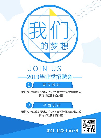 毕业季校园招聘加入我们简约印刷海报 