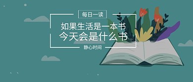 读书文章推荐每日一读创意公众号封面