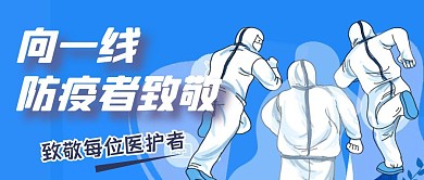 致敬防疫一线医护者公众号首图