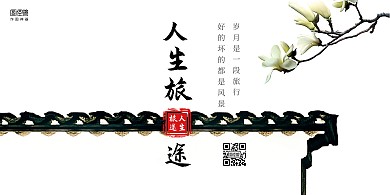 古风人生旅途横版海报	