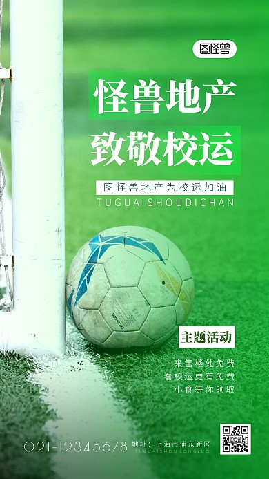 房产运动会借势营销简约简洁摄影图海报