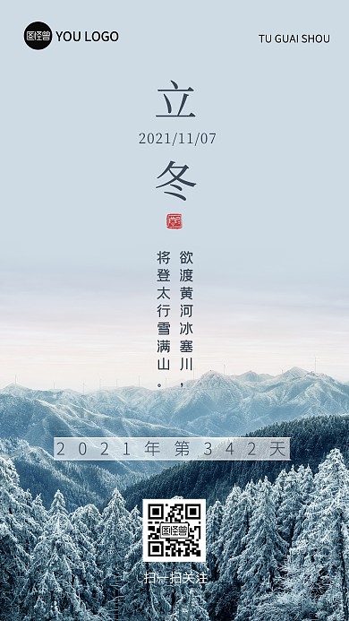 原创二十四节气立冬问候摄影图海报