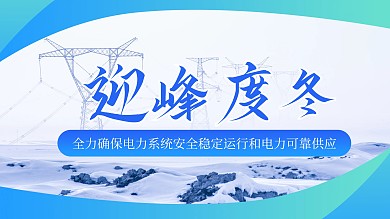 迎峰度冬能源电力热点新闻视频封面