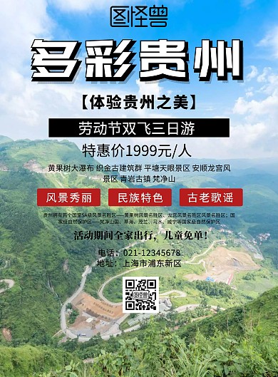 贵州旅游劳动节出游海报