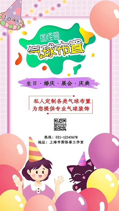 气球布置业务介绍紫色卡通海报