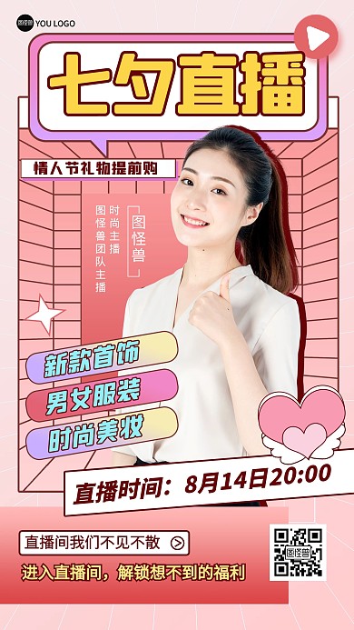 七夕情人节服装饰品美妆直播促销海报