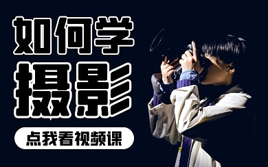 摄影课程bilibili视频封面