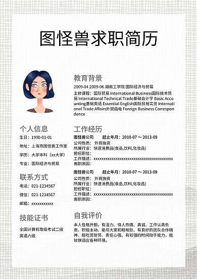 个人求职简历模板