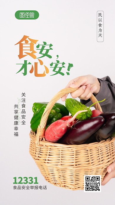 食品安全公益宣传摄影图海报