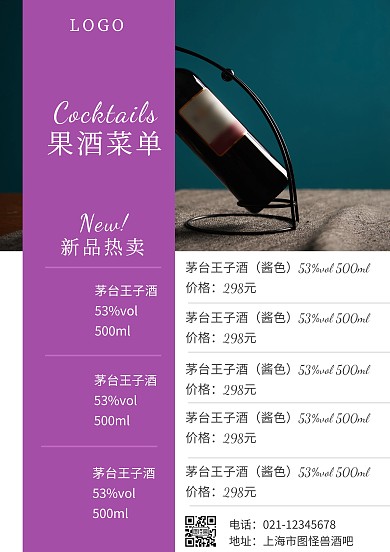 创意果酒菜单紫色