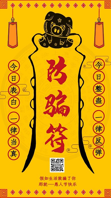 愚人节防骗符趣味手机海报