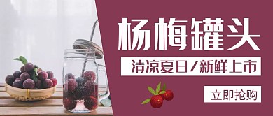 夏日杨梅罐头紫色创意公众号封面首图