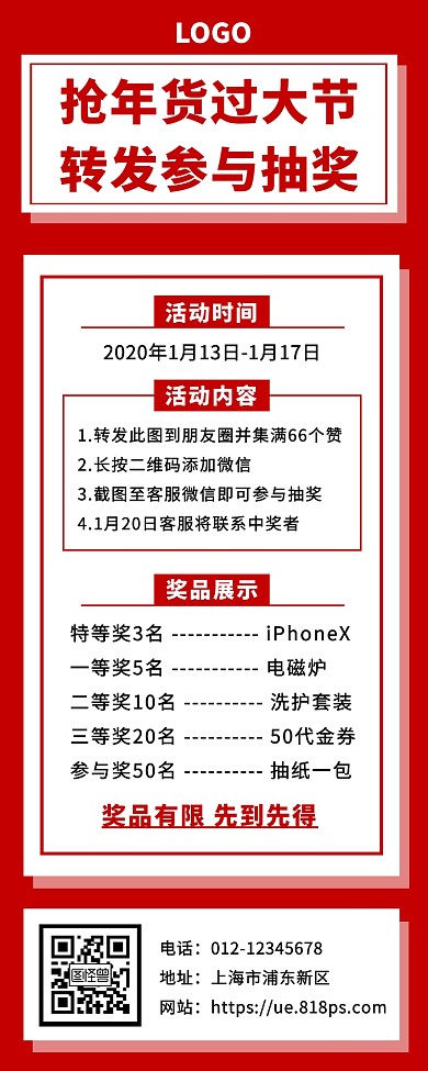 年货节转发抽奖活动营销长图