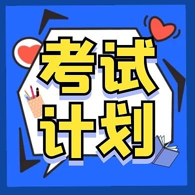 四六级考试学习计划公众号次图