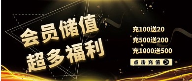 创意质感黑金会员充值福利公众号首图