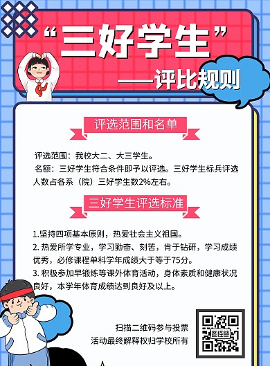 蓝色创意三好学生评比规则海报	