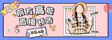 创意几何卡通女装早春直播电商全屏海报