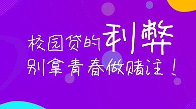 校园贷利弊公众号封面