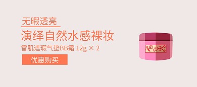 简约美妆大气BB霜banner