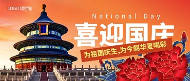 天坛牡丹创意国庆微信公众号封面