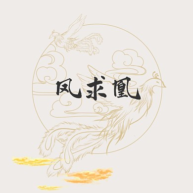 凤求凰简约红包头像古风大气