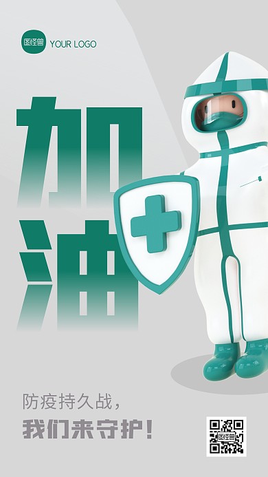 防疫加油防疫必胜通用创意3D海报