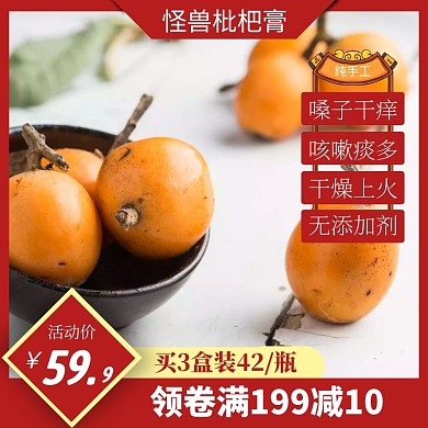 枇杷膏红色主图直通车