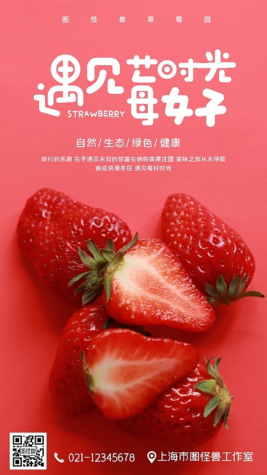 草莓园摘草莓水果新鲜手机营销海报