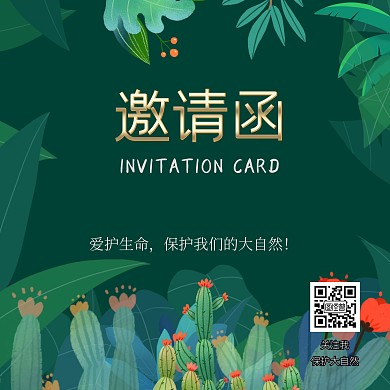 保护大自然绿色简单保护大自然邀请函