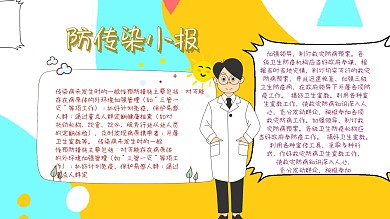 科学医疗预防疾病防传染小报