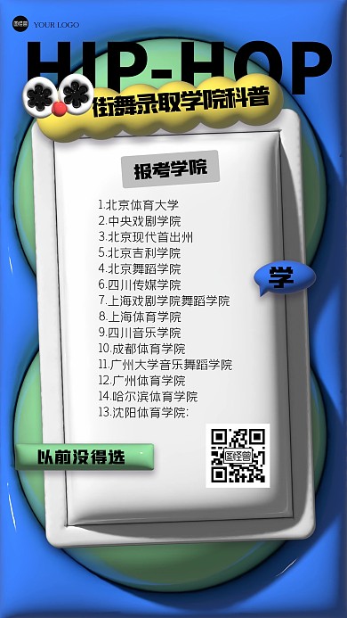 趣味街舞录取学院科普膨胀海报