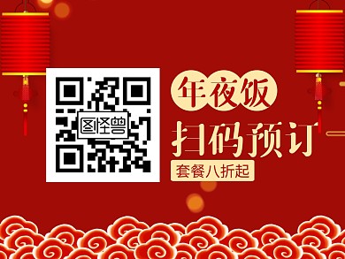 红色中国风年夜饭扫码预订公众号二维码配图