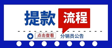 分销员提款流程公众号封面首图