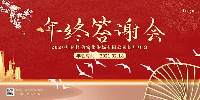 红色中国风年会主题展板