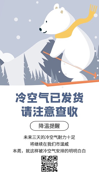扁平冷空气来袭降温提醒手机海报