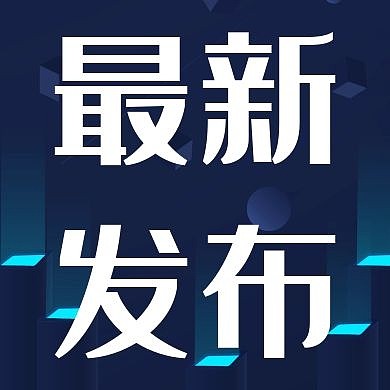 最新发布科技新闻创意公众号次图