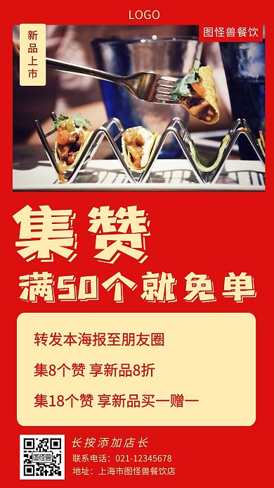 餐饮美食集赞优惠活动红色创意手机海报