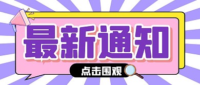 通知消息热点新闻公众号封面首图