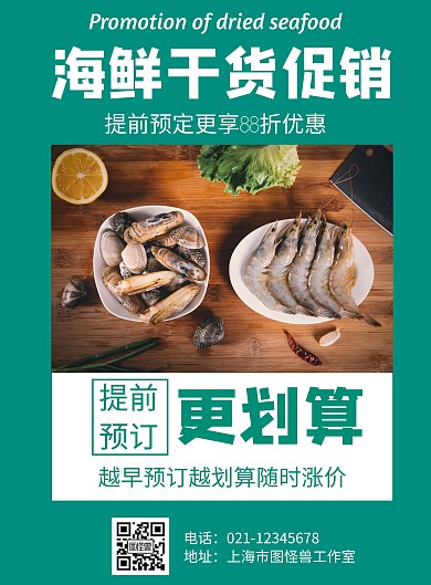海鲜干货促销几何风格促销海报