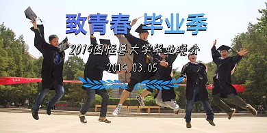 毕业季晚会主题背景墙