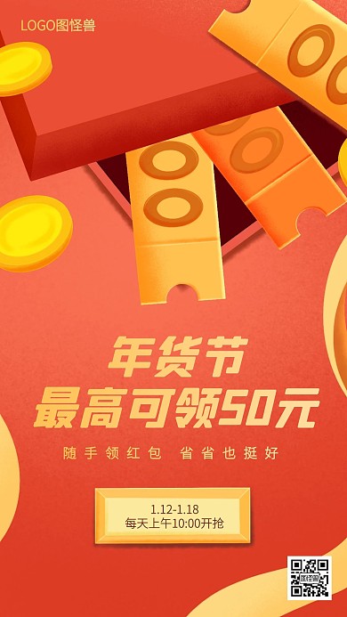 年货节电商抢红包活动手机海报
