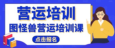营运公众号封面通用教育培训	