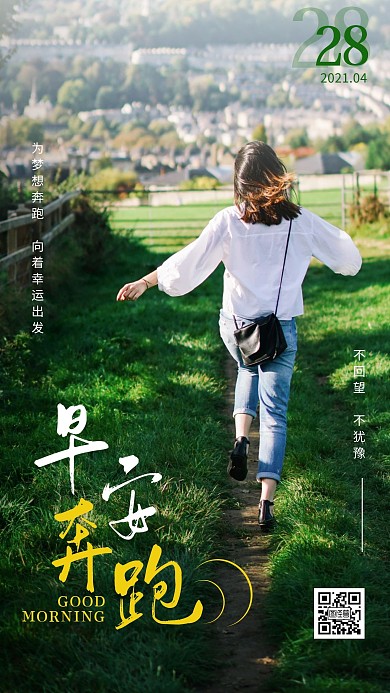 早安绿色奔跑激励语录简约日签设计