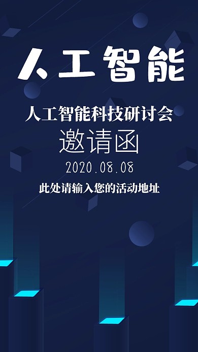 人工智能科技研讨会蓝色科技邀请函模版
